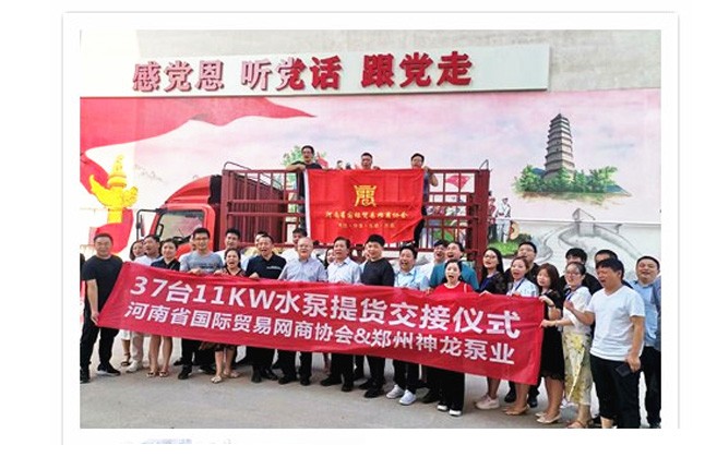 河南國際貿(mào)易網(wǎng)商協(xié)會、神龍泵業(yè)水泵提貨交接，未來路街道贈神龍排澇突擊隊(duì)錦旗